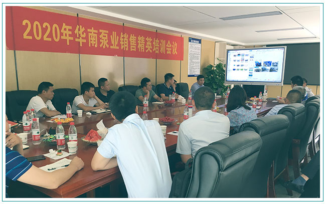 專業(yè)是給力的營(yíng)銷，華南泵業(yè)舉辦銷售精英培訓(xùn)會(huì)！