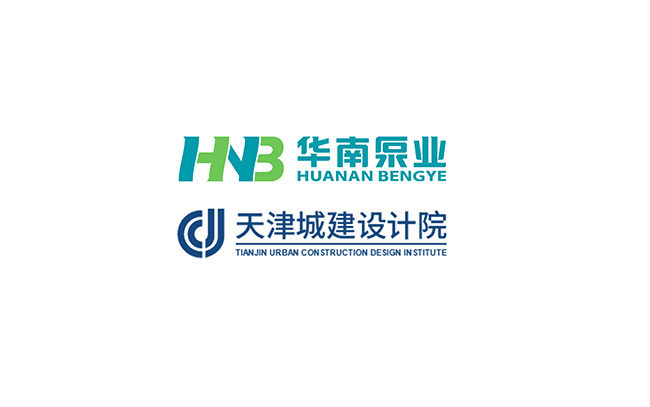 華南泵業(yè)與天津城建設(shè)計(jì)院關(guān)于“一體化泵站&泵閘”技術(shù)交流會(huì)順利舉行！