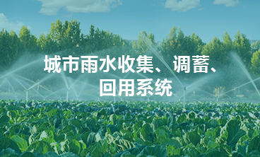 城市雨水收集、調(diào)蓄、回用系統(tǒng)