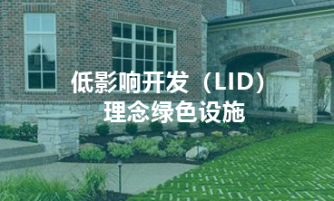 低影響開(kāi)發(fā)（LID）理念綠色設(shè)施