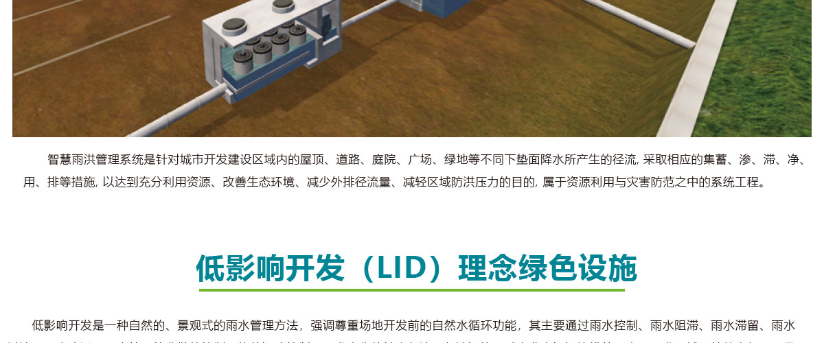 低影響開發(fā)理念綠色設(shè)施,LID理念綠色設(shè)施,智慧雨洪管理方案,智慧雨洪管理系統(tǒng),華南泵業(yè)