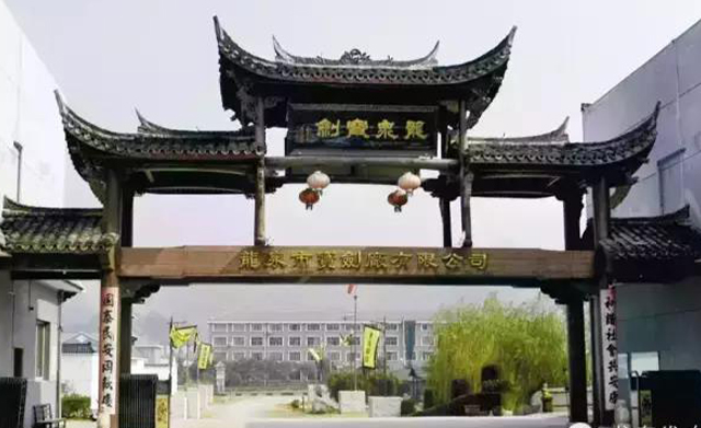 龍泉寶劍廠成功創(chuàng)建國家AAA級(jí)旅遊景區(qū)